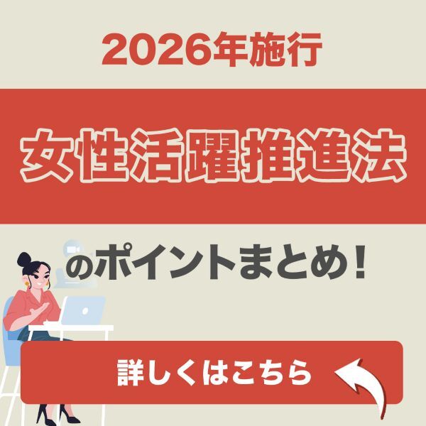 【2026年施行】女性活躍推進法のポイントまとめ！