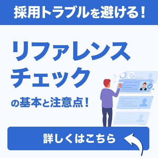 採用トラブルを避ける！リファレンスチェックの基本と注意点！