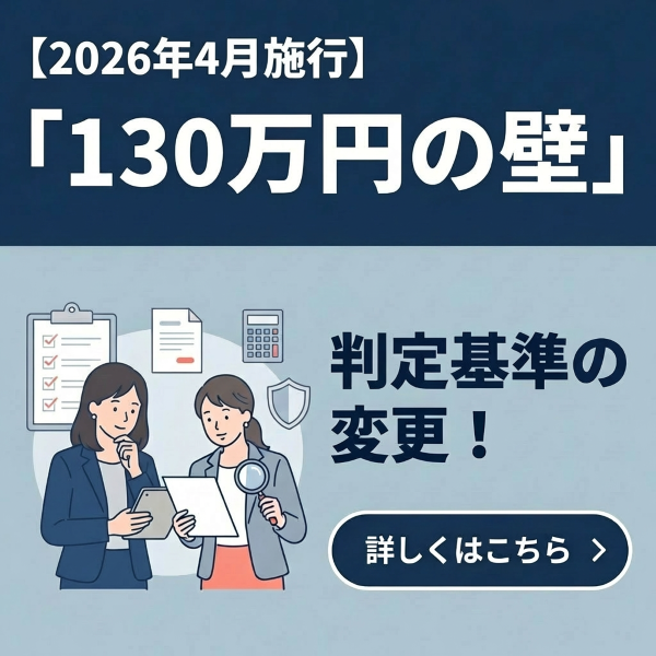 【2026年4月施行】「130万円の壁」の判定基準の変更！