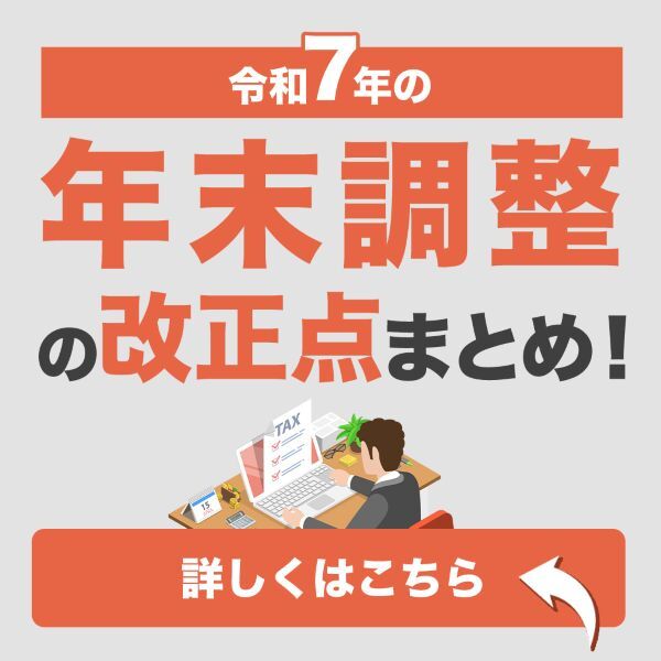 令和7年の年末調整の改正点まとめ！