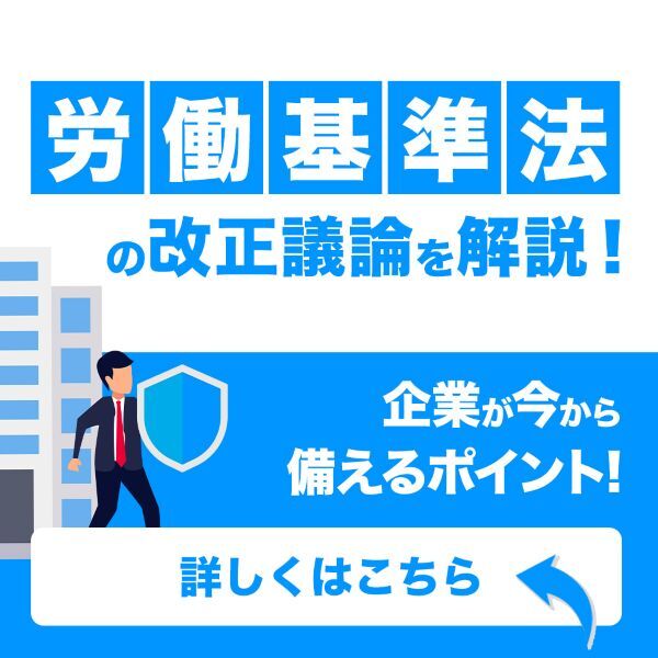 労働基準法の改正議論を解説！企業が今から備えるポイント！