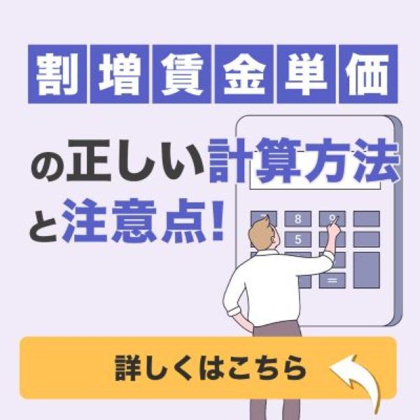 割増賃金単価の正しい計算方法と注意点!